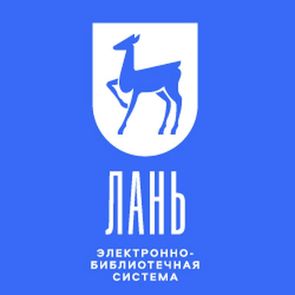 Электронно-библиотечная система Лань
